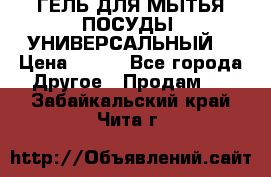 CLEAN HOME ГЕЛЬ ДЛЯ МЫТЬЯ ПОСУДЫ (УНИВЕРСАЛЬНЫЙ) › Цена ­ 240 - Все города Другое » Продам   . Забайкальский край,Чита г.